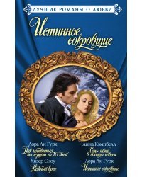 Лучшие романы о любви. Истинное сокровище (комплект из 4 книг) (количество томов: 4)
