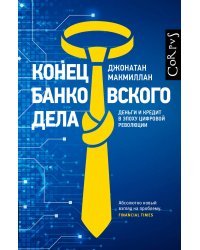 Конец банковского дела 