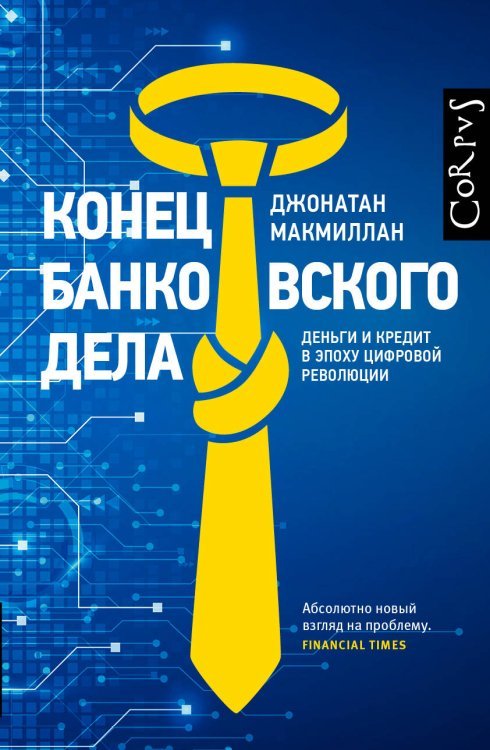 Конец банковского дела 