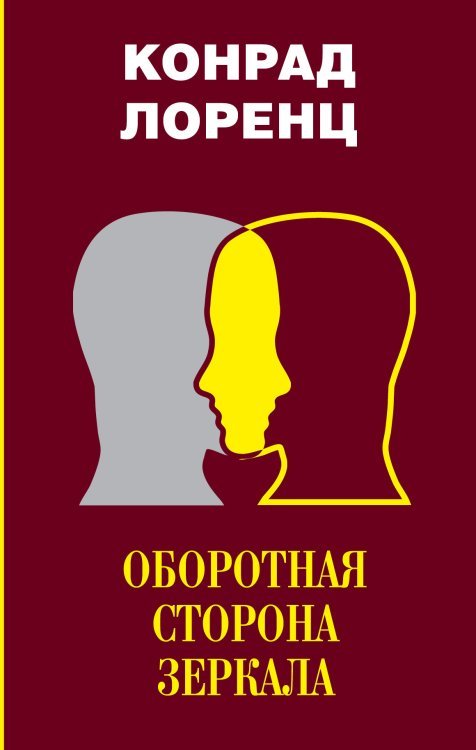 Обложка книги «Оборотная сторона зеркала» — Лоренц К., ISBN 9785171079574