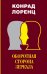 Обложка книги «Оборотная сторона зеркала» — Лоренц К., ISBN 9785171079574