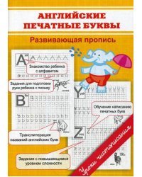 Английские печатные буквы. Развивающая пропись