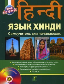 Язык хинди. Самоучитель для начинающих (+ CD-ROM)