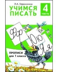 Учимся писать. Учебное пособие для 1 класса. Часть 4 / Ефросинина Любовь Александровна