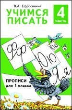 Учимся писать. Учебное пособие для 1 класса. Часть 4 / 