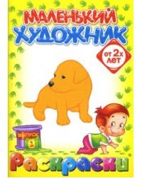 Маленький художник: Животные. Выпуск 1