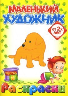 Обложка книги «Маленький художник: Животные. Выпуск 1», ISBN 9785911490706