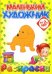 Обложка книги «Маленький художник: Животные. Выпуск 1», ISBN 9785911490706