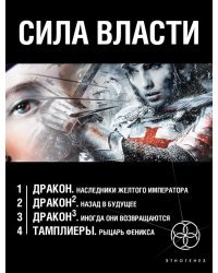 Сила власти (комплект из 4 книг): 1. Дракон. Наследники Желтого императора; 2. Дракон. Назад в будущее; 3. Дракон. Иногда они возвращаются; 4. Тамплиеры. Рыцарь Феникса (количество томов: 4)