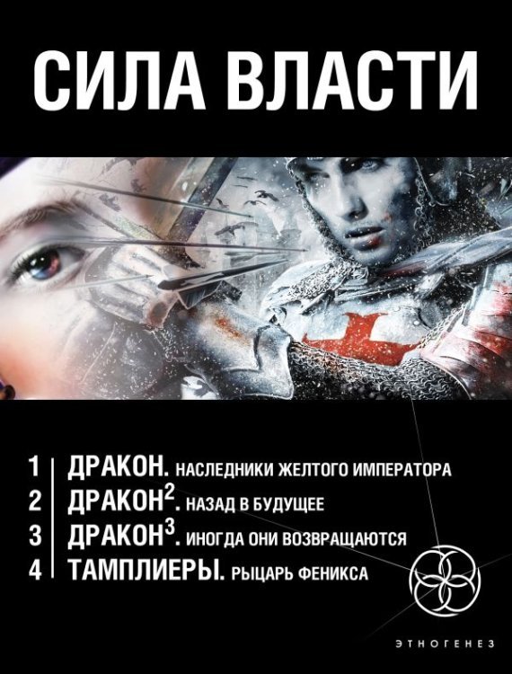 Сила власти (комплект из 4 книг): 1. Дракон. Наследники Желтого императора; 2. Дракон. Назад в будущее; 3. Дракон. Иногда они возвращаются; 4. Тамплиеры. Рыцарь Феникса (количество томов: 4)