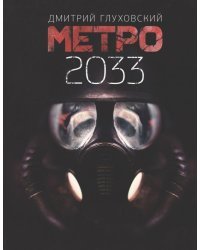Метро 2033