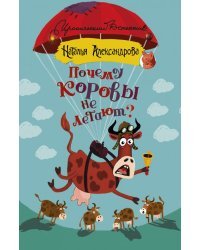 Почему коровы не летают?