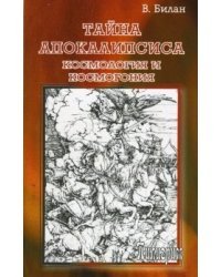 Тайна Апокалипсиса. Космология и космогония
