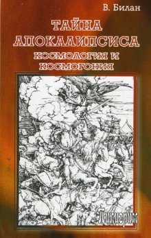 Тайна Апокалипсиса. Космология и космогония