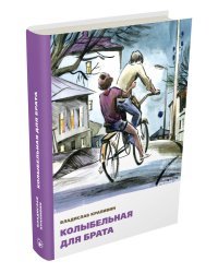 Колыбельная для брата