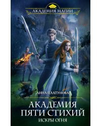Академия Пяти Стихий. Искры огня