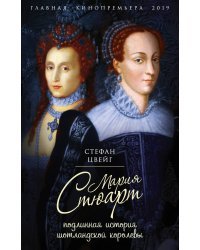 Мария Стюарт. Подлинная история шотландской королевы