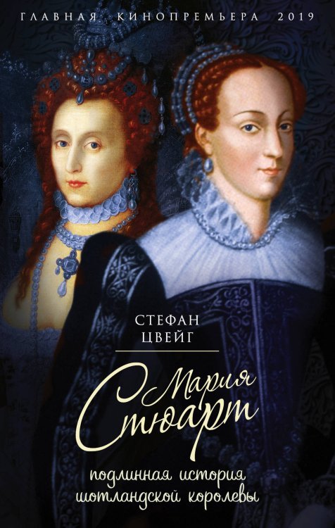 Обложка книги «Мария Стюарт. Подлинная история шотландской королевы» — Цвейг Стефан, ISBN 9785907120372