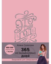Это твой год. 365 незабываемых дней