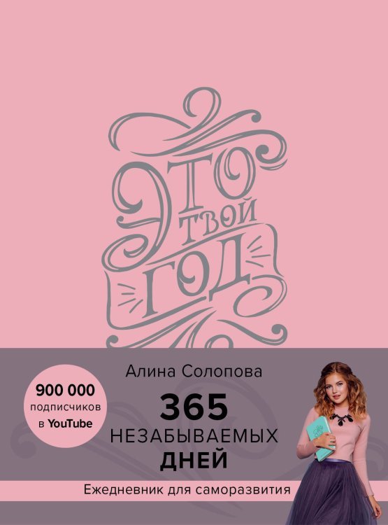 Это твой год. 365 незабываемых дней