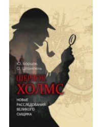 Шерлок Холмс. Новые расследования великого сыщика