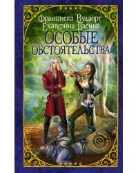 Особые обстоятельства