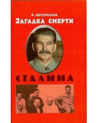 Загадка смерти Сталина 