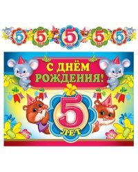Гирлянда с плакатом "С Днем рождения! 5 лет"