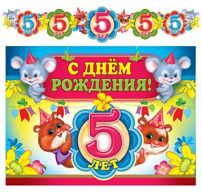 Обложка книги «Гирлянда с плакатом "С Днем рождения! 5 лет"»