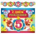 Обложка книги «Гирлянда с плакатом "С Днем рождения! 5 лет"»