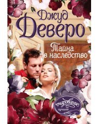 Тайна в наследство