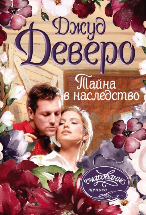 Обложка книги «Тайна в наследство» — Деверо Д., ISBN 9785170838202