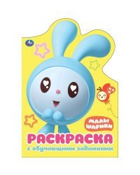 Развивающая раскраска с вырубкой "Малышарики"