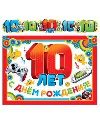 Гирлянда с плакатом "С Днем рождения! 10 лет"