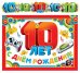 Обложка книги «Гирлянда с плакатом "С Днем рождения! 10 лет"»