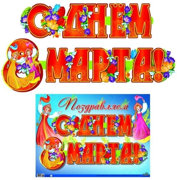 Обложка книги «Гирлянда с плакатом "С днем 8 марта!"»