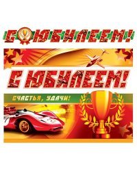 Гирлянда с плакатом "С юбилеем! Счастья, удачи!" (машина и кубок)