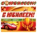 Обложка книги «Гирлянда с плакатом "С юбилеем! Счастья, удачи!" (машина и кубок)»
