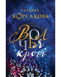Волчья кровь