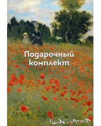 Claude Monet (Клод Моне). Подарочный комплект для любителей живописи: книга-открытка, чехол для карточек, магнитные закладки, ежедневник