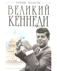 Великий Кеннеди