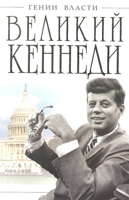 Великий Кеннеди