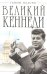 Великий Кеннеди
