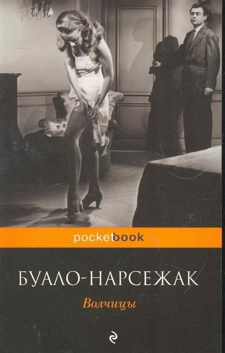 Обложка книги «Волчицы» — Буало-Нарсежак
