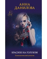 Красное на голубом