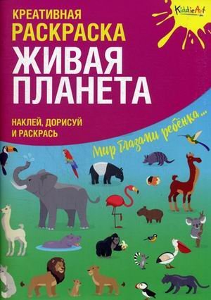 Мир глазами ребенка Живая Планета. Наклей, дорисуй и раскрась. Креативная раскраска
