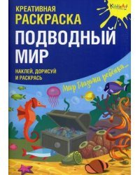 Подводный Мир. Наклей, дорисуй и раскрась. Креативная раскраска