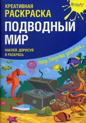 Подводный Мир. Наклей, дорисуй и раскрась. Креативная раскраска