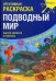 Подводный Мир. Наклей, дорисуй и раскрась. Креативная раскраска