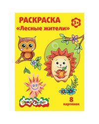 Раскраска "Лесные жители" 